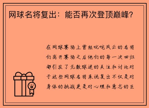 网球名将复出：能否再次登顶巅峰？