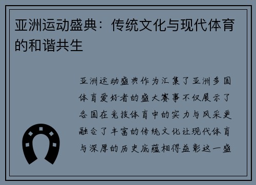 亚洲运动盛典：传统文化与现代体育的和谐共生