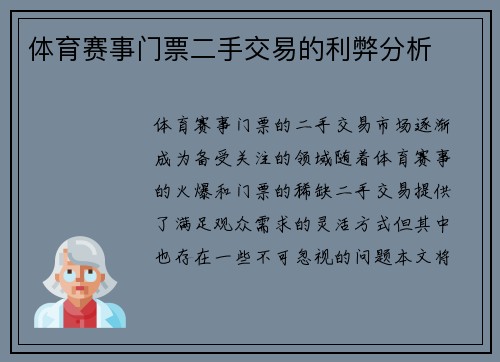 体育赛事门票二手交易的利弊分析