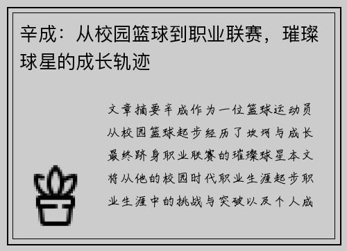 辛成：从校园篮球到职业联赛，璀璨球星的成长轨迹