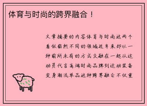 体育与时尚的跨界融合 !