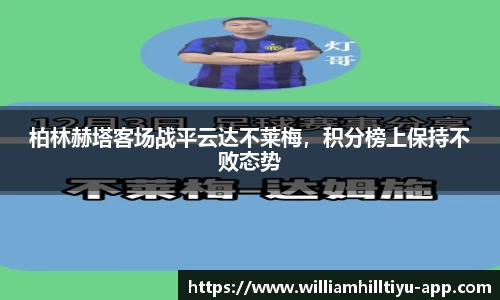 柏林赫塔客场战平云达不莱梅，积分榜上保持不败态势