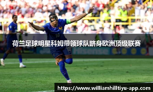 荷兰足球明星科姆带领球队跻身欧洲顶级联赛