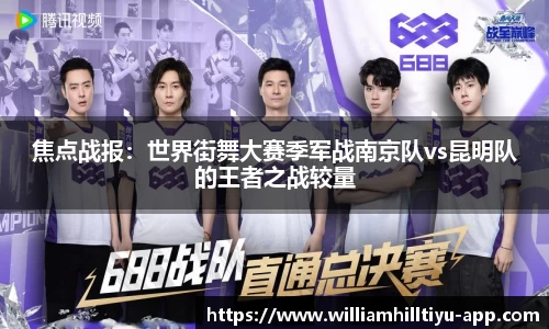 焦点战报：世界街舞大赛季军战南京队vs昆明队的王者之战较量
