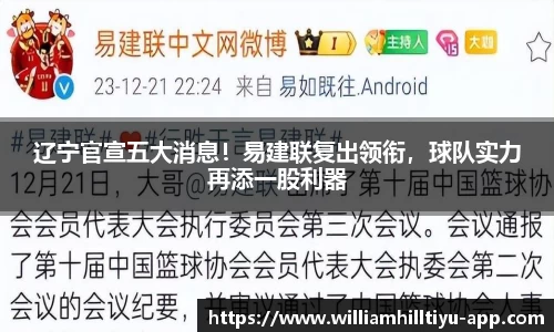 辽宁官宣五大消息！易建联复出领衔，球队实力再添一股利器