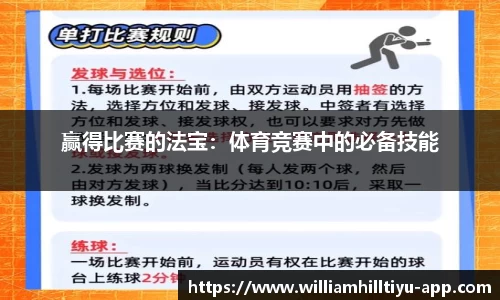 赢得比赛的法宝：体育竞赛中的必备技能