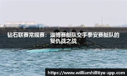 钻石联赛常规赛：淄博赛艇队交手泰安赛艇队的复仇战之战