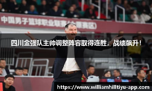四川金强队主帅调整阵容取得连胜，战绩飙升！