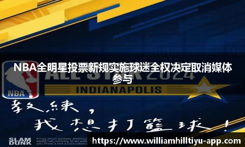 NBA全明星投票新规实施球迷全权决定取消媒体参与